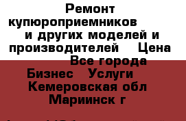 Ремонт купюроприемников ICT A7 (и других моделей и производителей) › Цена ­ 500 - Все города Бизнес » Услуги   . Кемеровская обл.,Мариинск г.